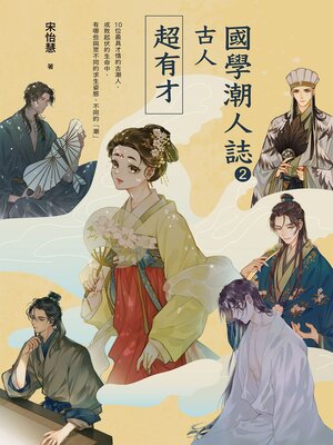 cover image of 國學潮人誌2